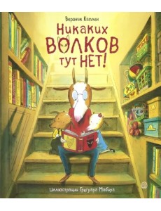Никаких волков тут нет! Никаких волков тут нет!
