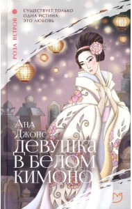 Девушка в белом кимоно