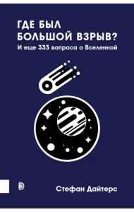 Где был Большой взрыв? И еще 333 вопроса о Вселенной