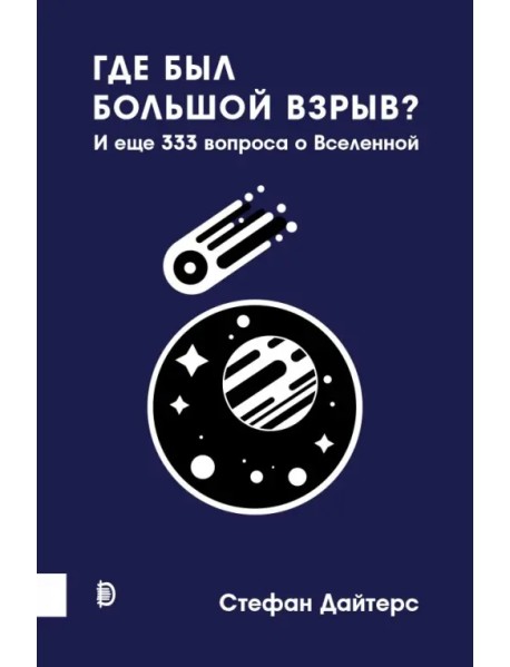 Где был Большой взрыв? И еще 333 вопроса о Вселенной
