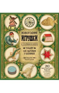 Новогодние игрушки в старинном вкусе (зеленая)