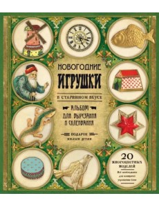 Новогодние игрушки в старинном вкусе (зеленая)