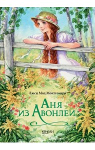 Аня из Авонлеи