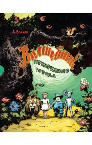 Волшебник Изумрудного города