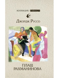 Плащ Рахманинова: записки о ностальгии