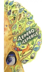 Дерево-деревце