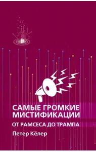 Самые громкие мистификации от Рамсеса до Трампа