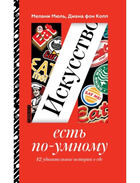 Искусство есть по-умному. 42 удивительные истории о еде