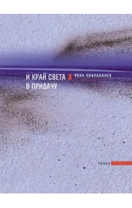 И край света в придачу