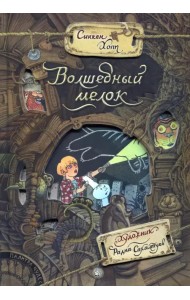 Волшебный мелок