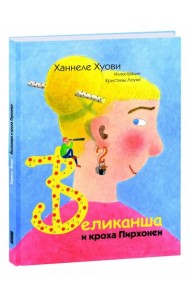 Великанша и кроха Пирхонен