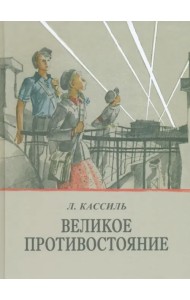 Великое противостояние