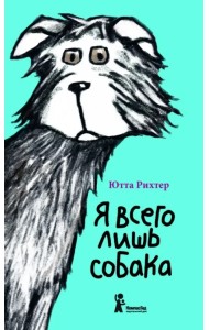 Я всего лишь собака