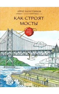 Как строят мосты