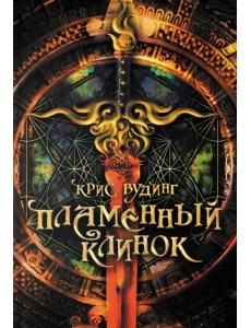 Пламенный Клинок Пламенный Клинок