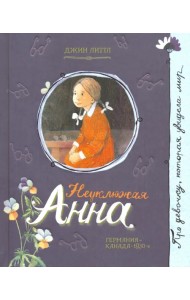 Неуклюжая Анна