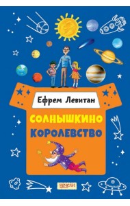 Солнышкино королевство