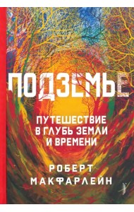 Подземье. Путешествие в глубь земли и времени