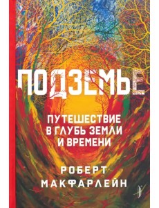 Подземье. Путешествие в глубь земли и времени
