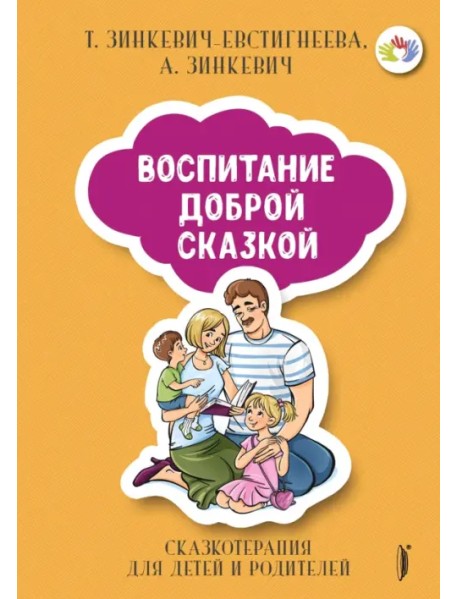 Воспитание Доброй Сказкой. Сказкотерапия для детей и родителей