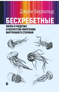 Бесхребетные. Наука о медузах и искусство обретения внутреннего стержня