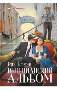 Венецианский альбом