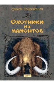Охотники на мамонтов
