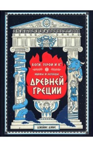 Боги, герои и Ко. Мифы и легенды Древней Греции