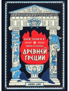 Боги, герои и Ко. Мифы и легенды Древней Греции Боги, герои и Ко. Мифы и легенды Древней Греции