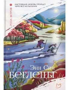 Беглецы Беглецы