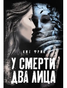 У смерти два лица У смерти два лица