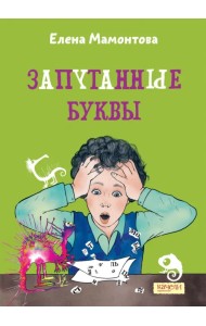 Запутанные буквы