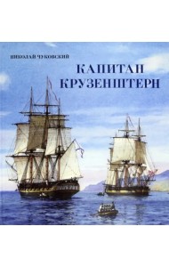 Капитан Крузенштерн