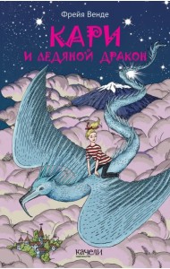 Кари и ледяной дракон