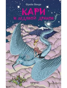 Кари и ледяной дракон