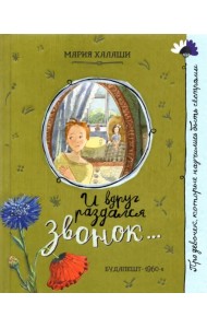 И вдруг раздался звонок...