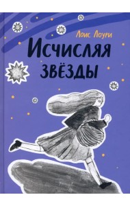 Исчисляя звезды