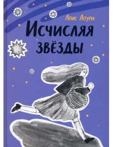 Исчисляя звезды Исчисляя звезды