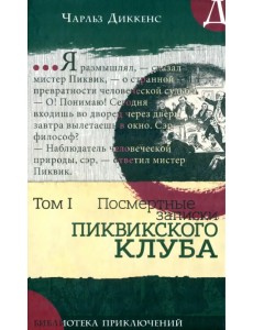 Посмертные записки Пиквикского клуба. В 2-х томах. Том 1