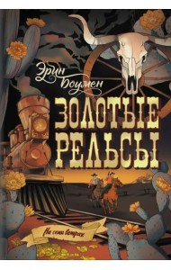 Золотые рельсы