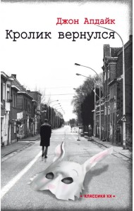 Кролик вернулся