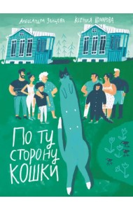 По ту сторону кошки