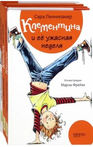 Клементина. Начало. Комплект из 3-х книг