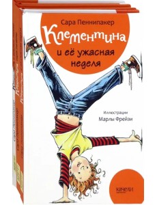 Клементина. Начало. Комплект из 3-х книг