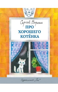 Про хорошего котенка