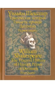 Трагическая история Гамлета, принца Датского. Первое кварто (1603)