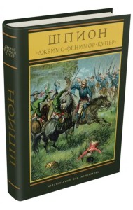 Шпион, или повесть о нейтральной территории