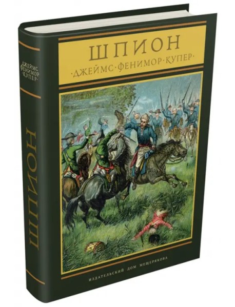 Шпион, или повесть о нейтральной территории