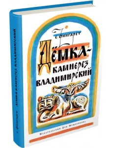 Дёмка - камнерез владимирский