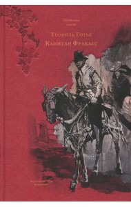 Капитан Фракасс